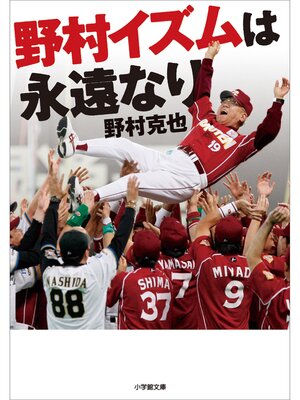 cover image of 野村イズムは永遠なり
